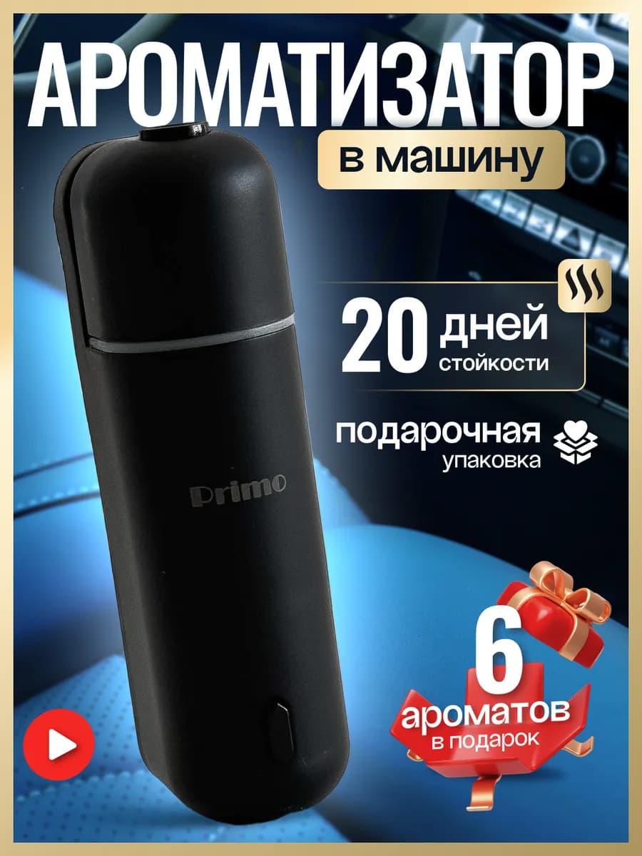 Ароматизатор в машину автоматический на дефлектор