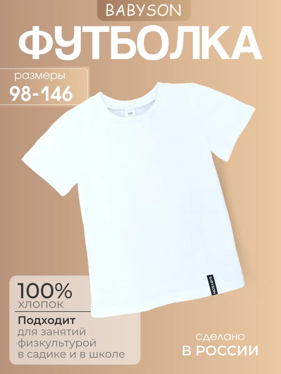 Футболка детская белая хлопок