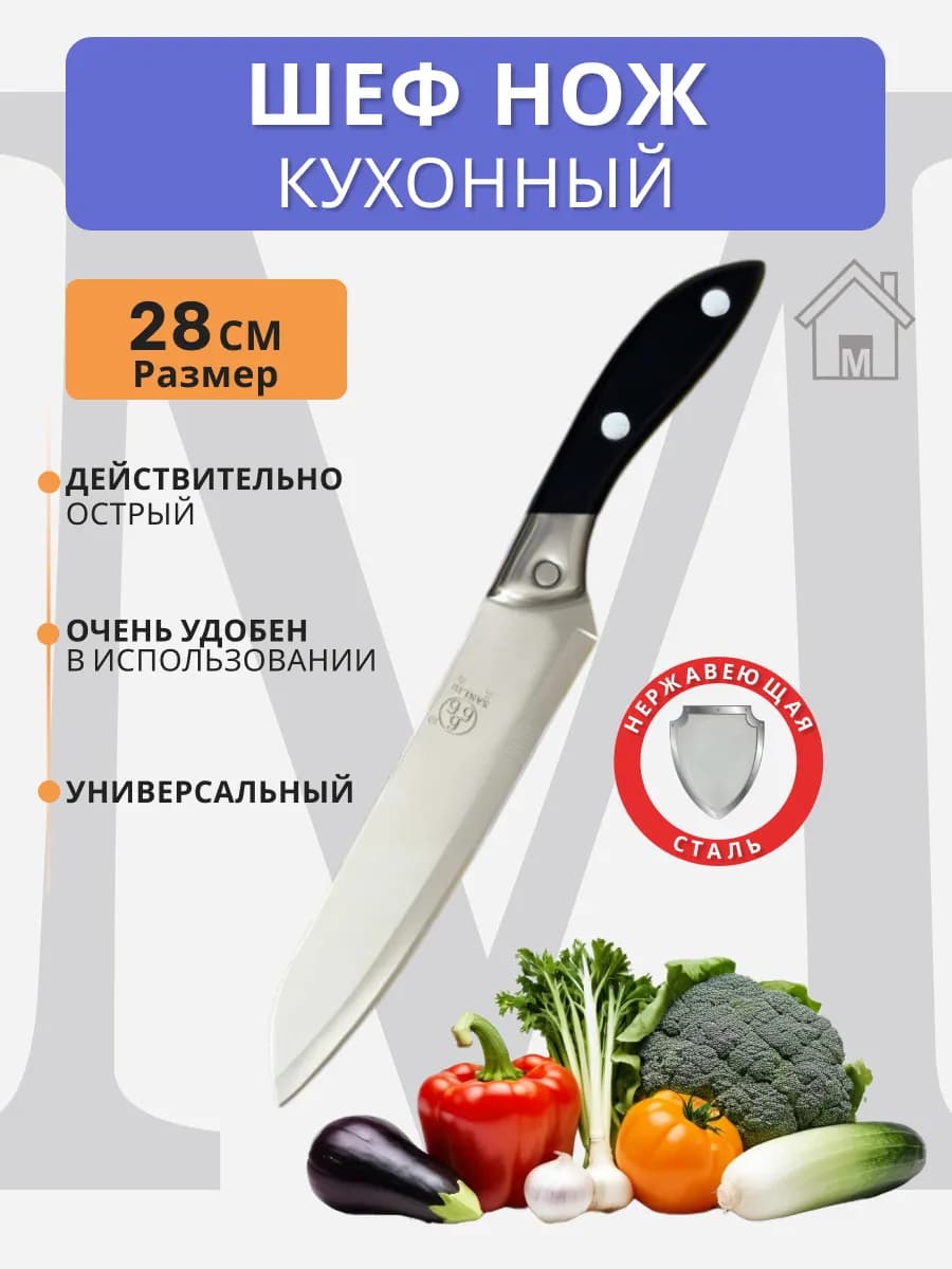 Шеф нож универсальный