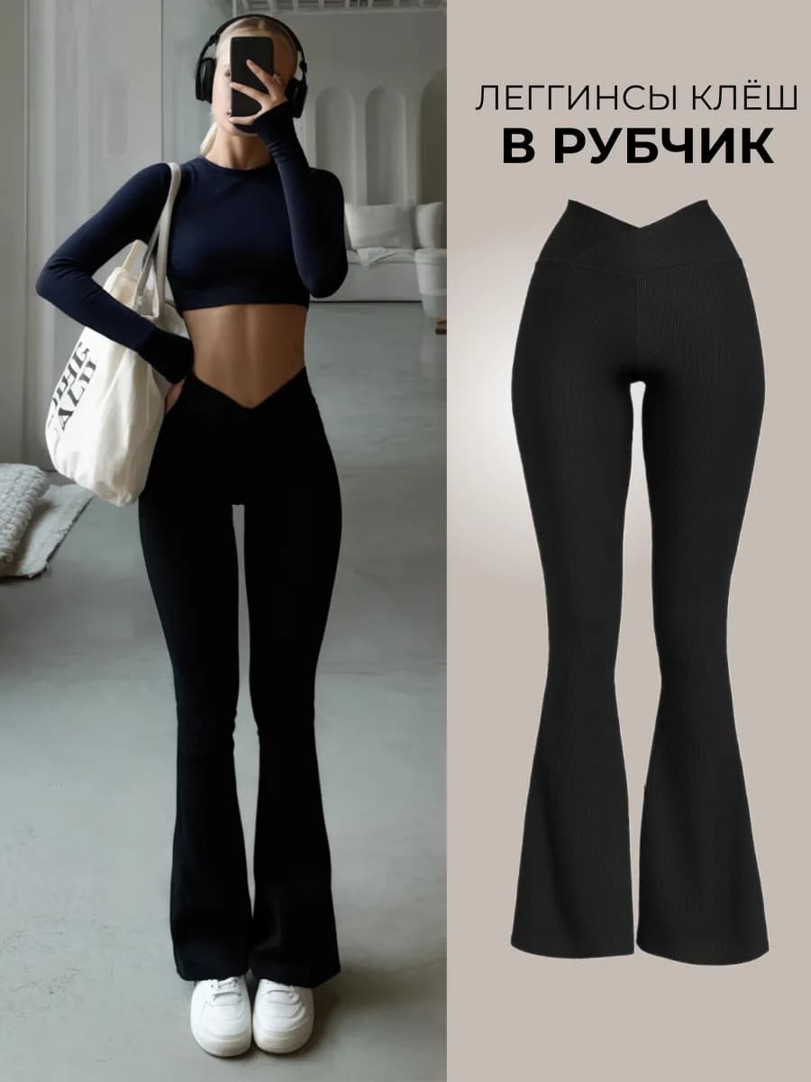 Брюки клеш в рубчик теплые утягивающие