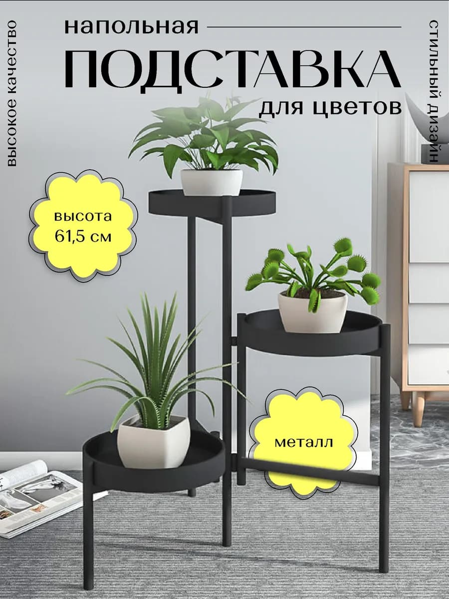 Подставка для цветов металлическая 3 яруса напольная