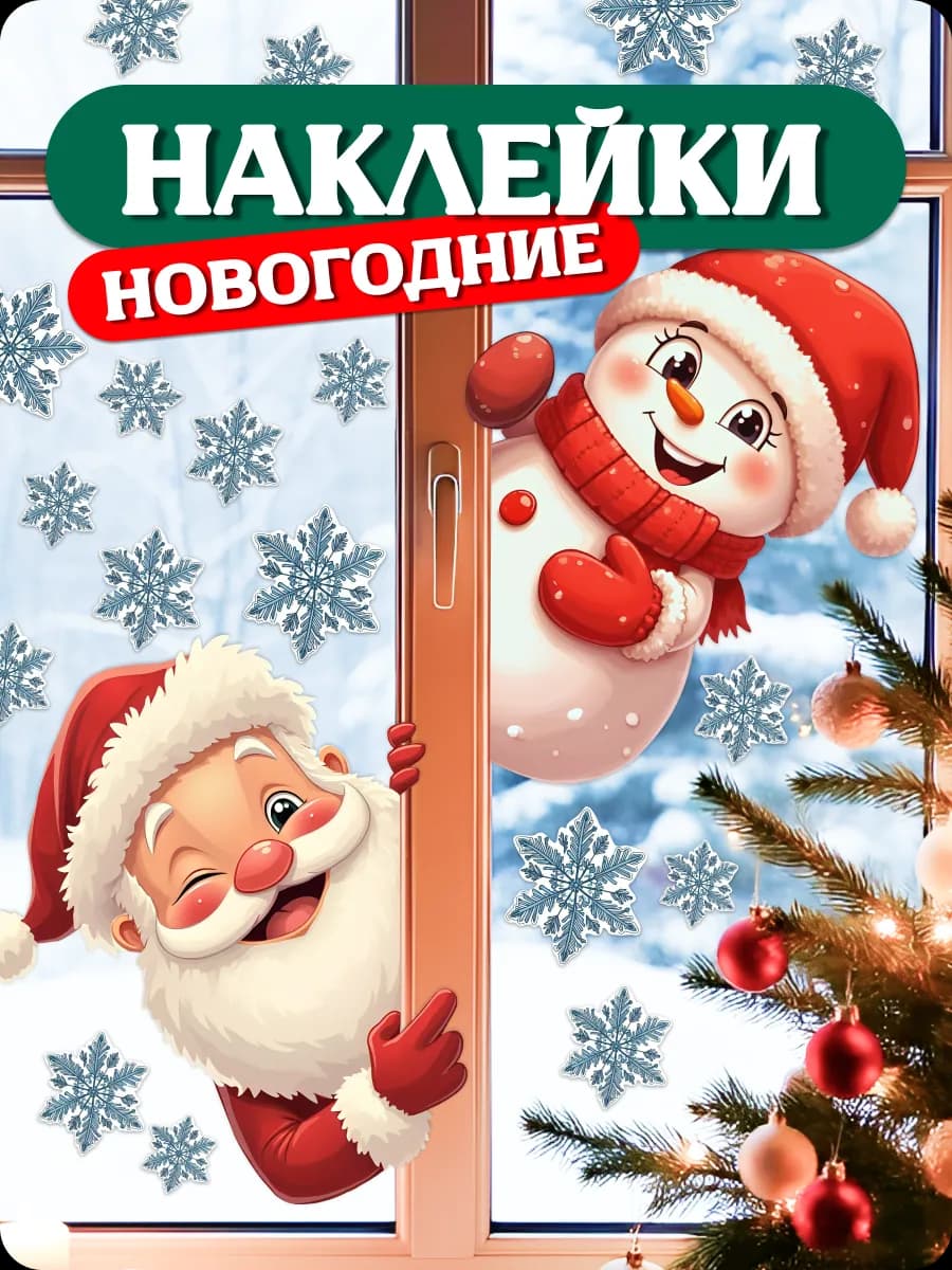 Наклейки новогодние интерьерные на стену