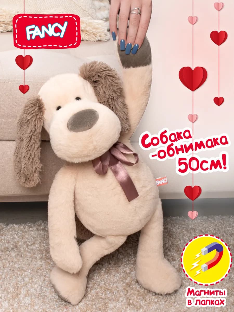 Мягкая игрушка Собака обнимака с магнитными лапками 50 см