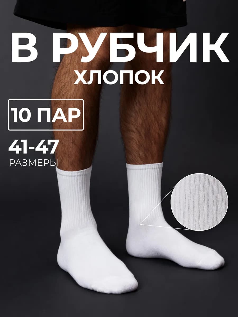 Носки белые хлопок высокие в рубчик набор 10 пар