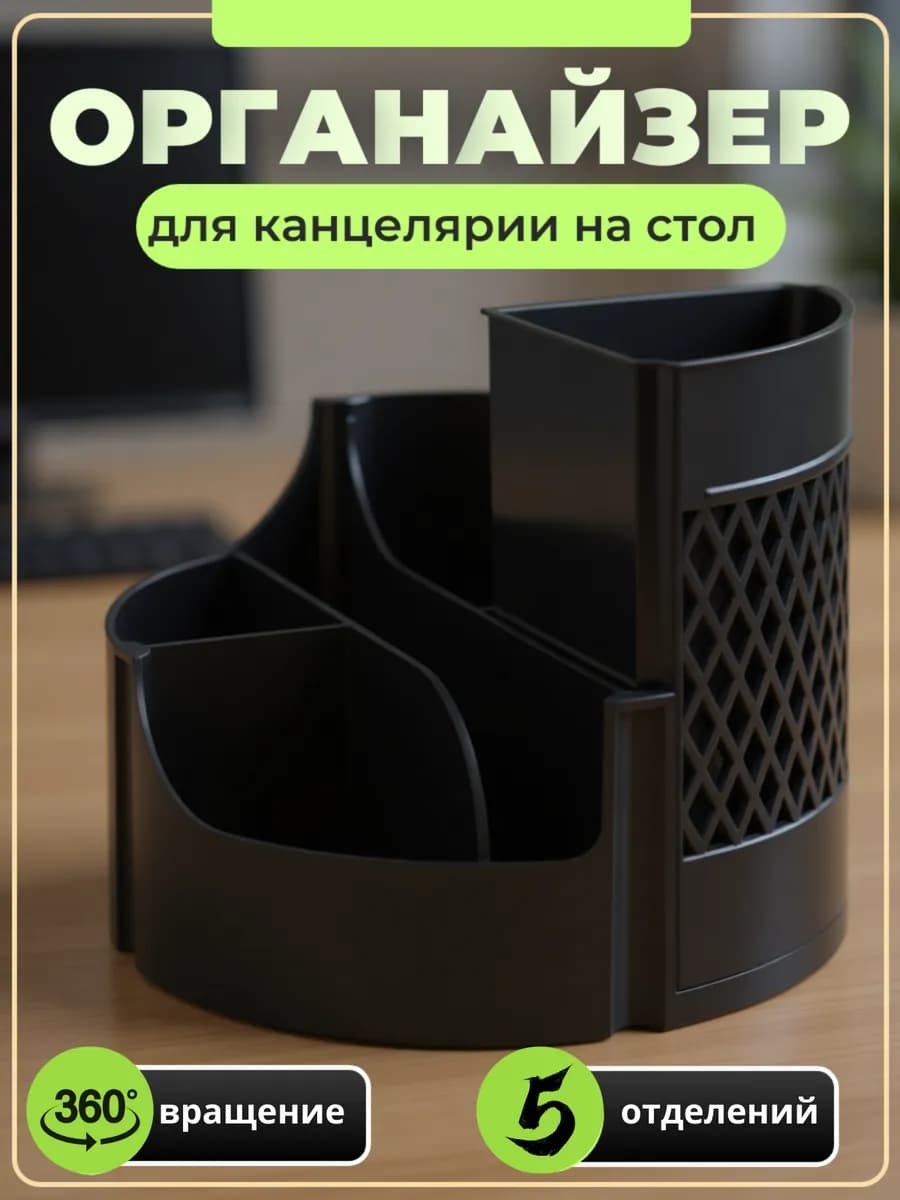 Настольный органайзер для канцтоваров, вращающийся на 360°