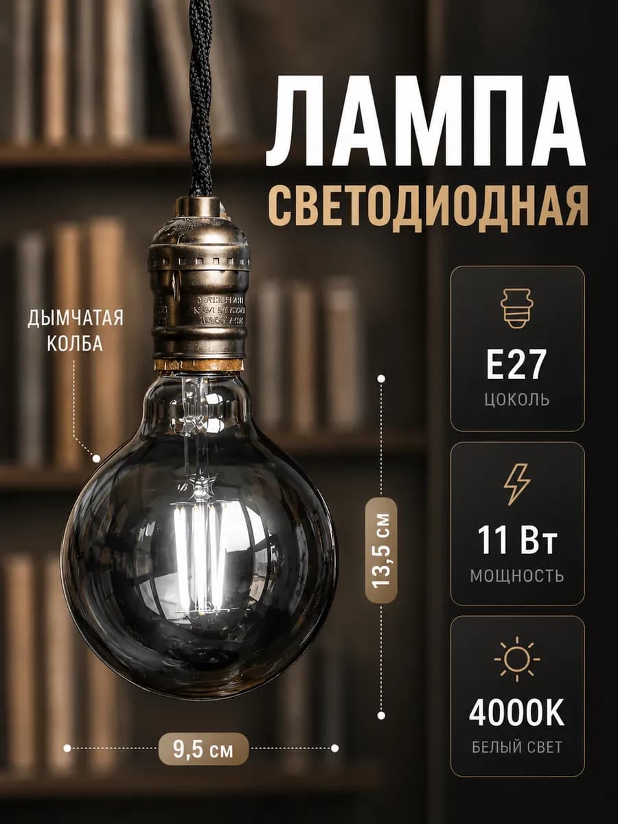Лампочка Е27, 11Вт LED декоративные дымчатые лофт