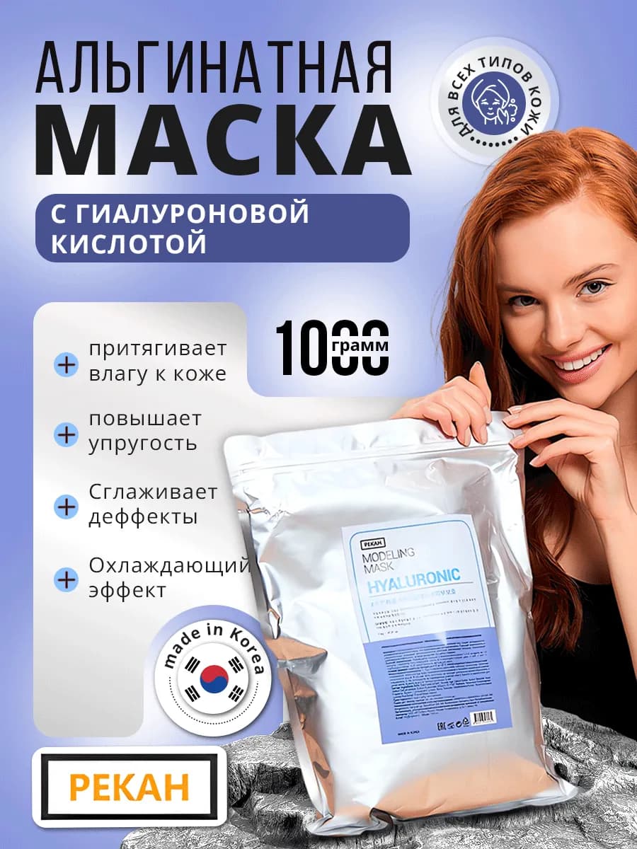 Маска альгинатная с гиалуроновой кислотой 1000г