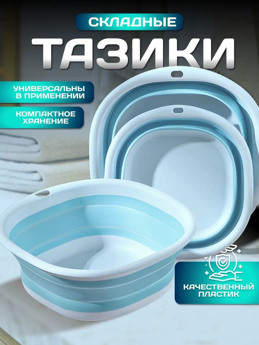 Таз складной 3 шт