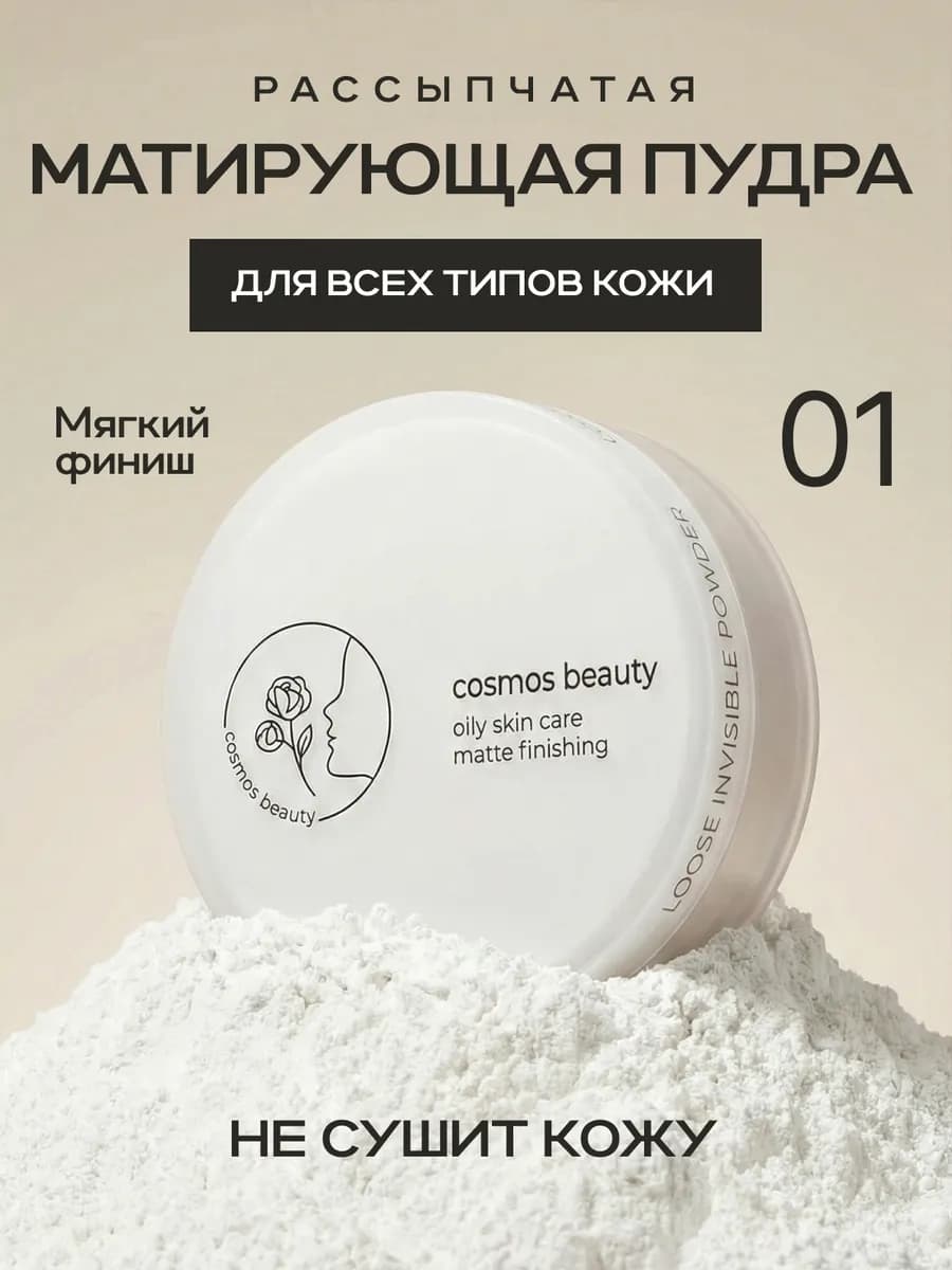 Матирующая пудра для лица рассыпчатая