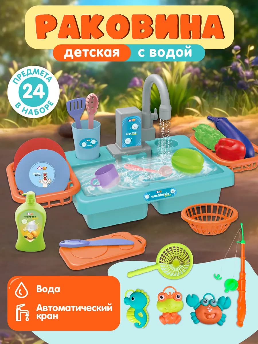 Игровой набор детский Раковина с водой и посудой