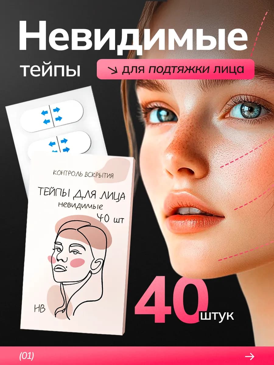 Тейпы прозрачные для подтяжки морщин около глаз и лица