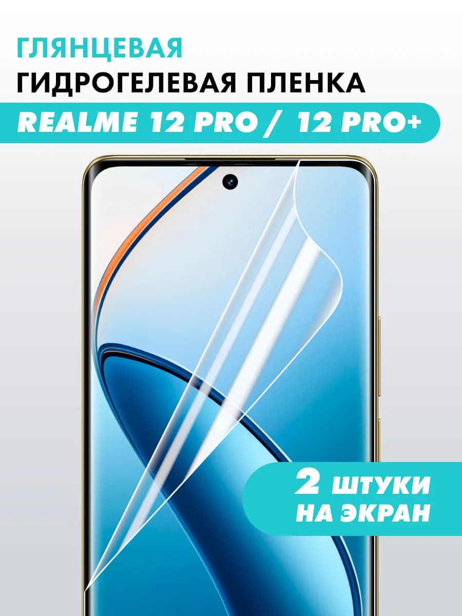 Гидрогелевая пленка для Realme 12 Pro, 12 Pro Plus