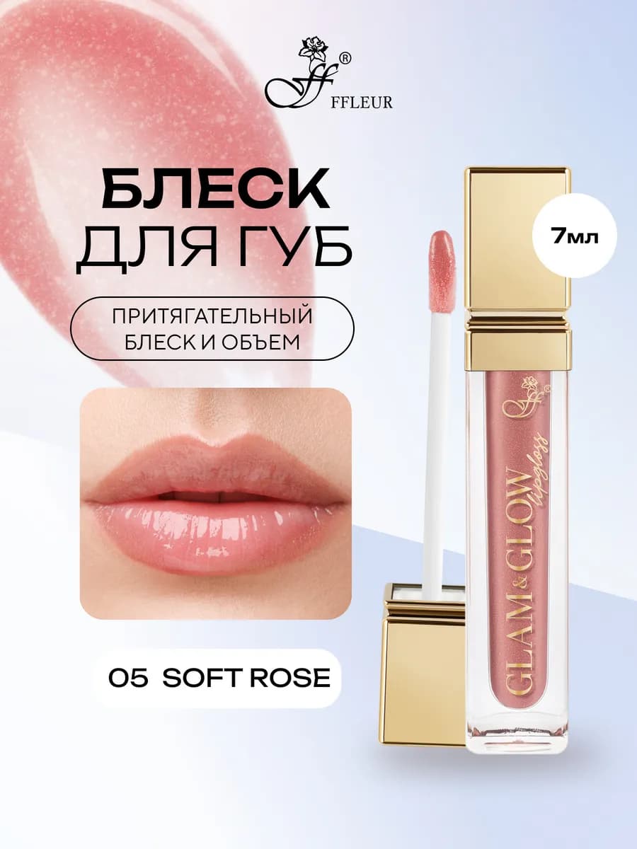 Блеск для губ GLAM&GLOW тон 05 Soft Rose, 7 мл