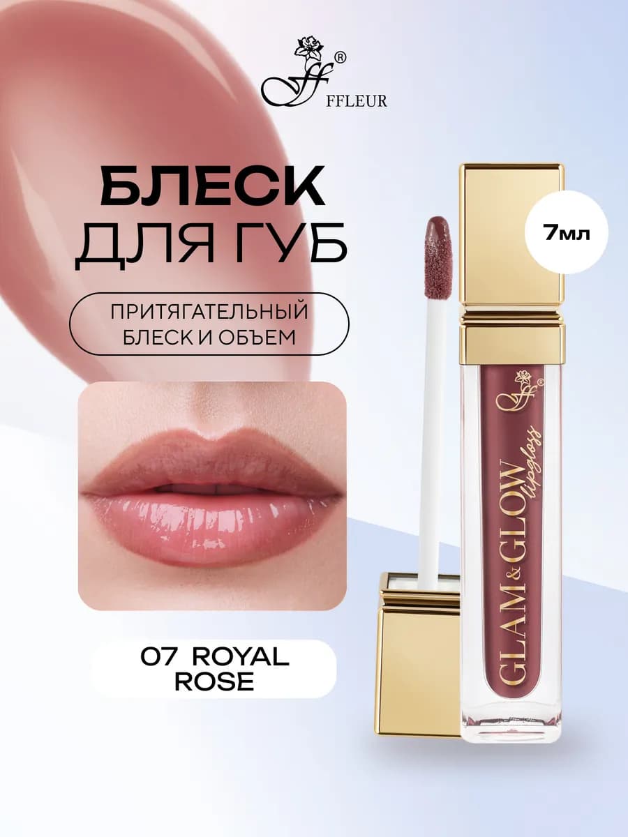 Блеск для губ GLAM&GLOW тон 07 Royal Rose, 7 мл