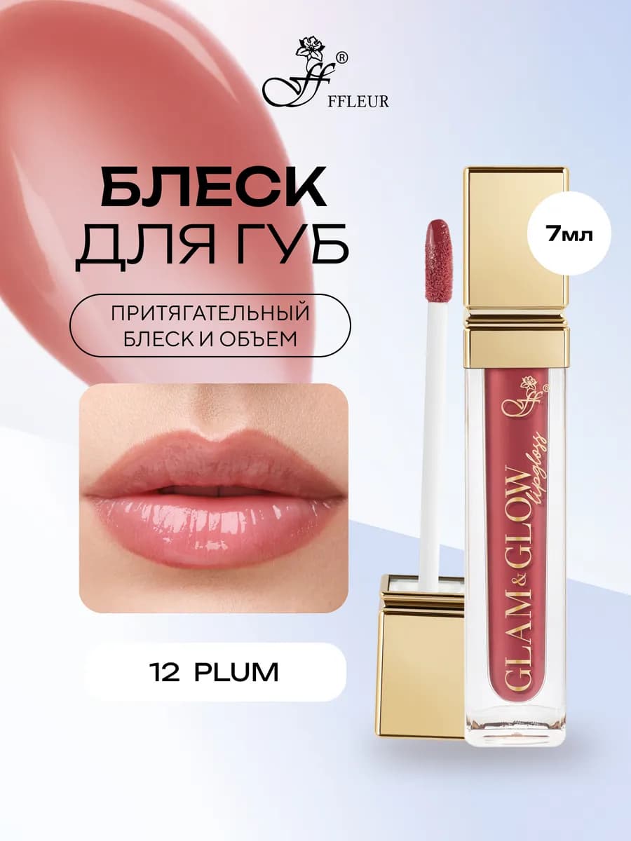 Блеск для губ GLAM&GLOW тон 12 Plum, 7 мл