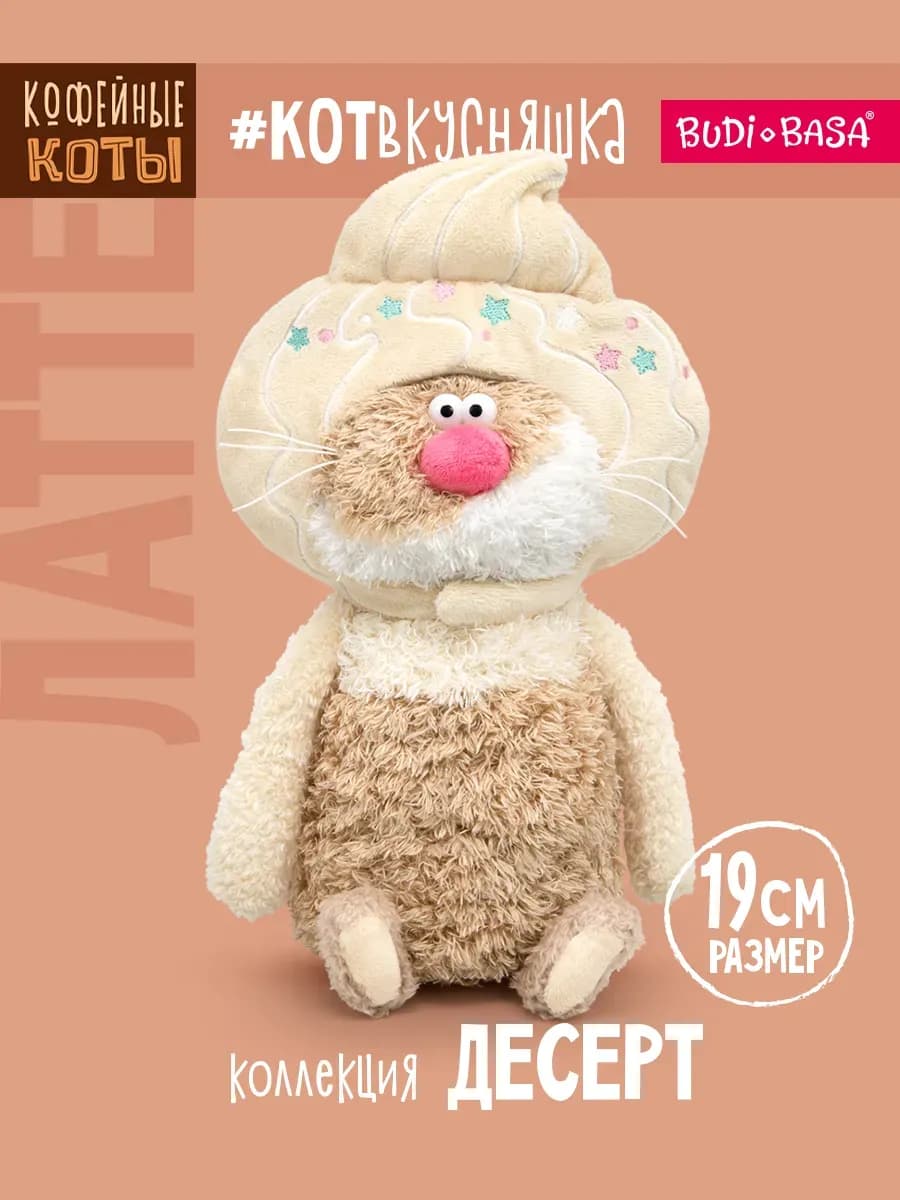Кофейный кот Латте 19 см безе коллекция десерт