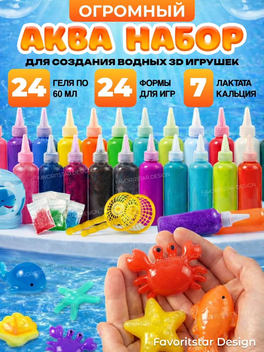 Игровой аква набор для создания гелевых игрушек в воде