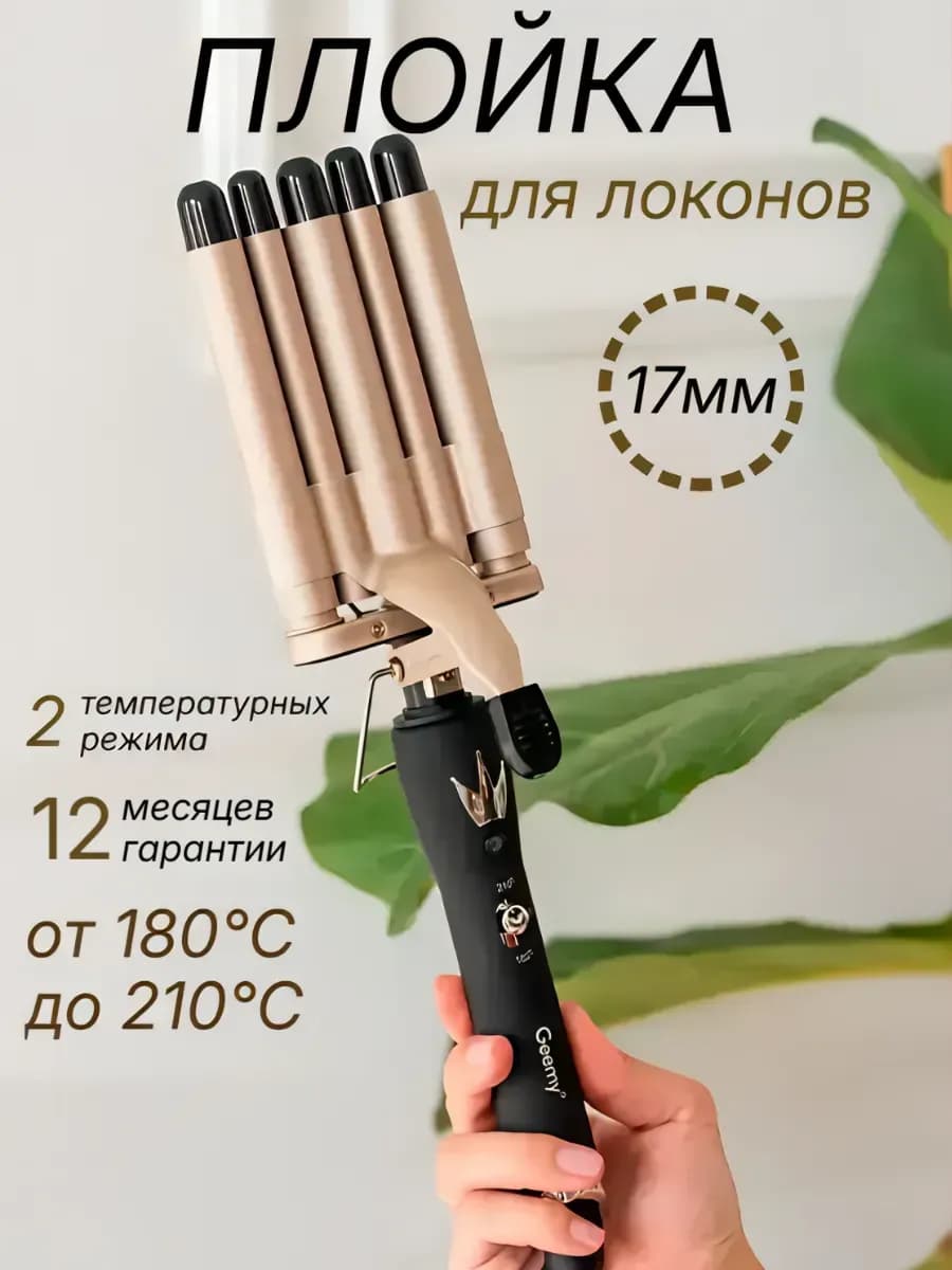 Пятиволновая плойка для завивки волос 17мм