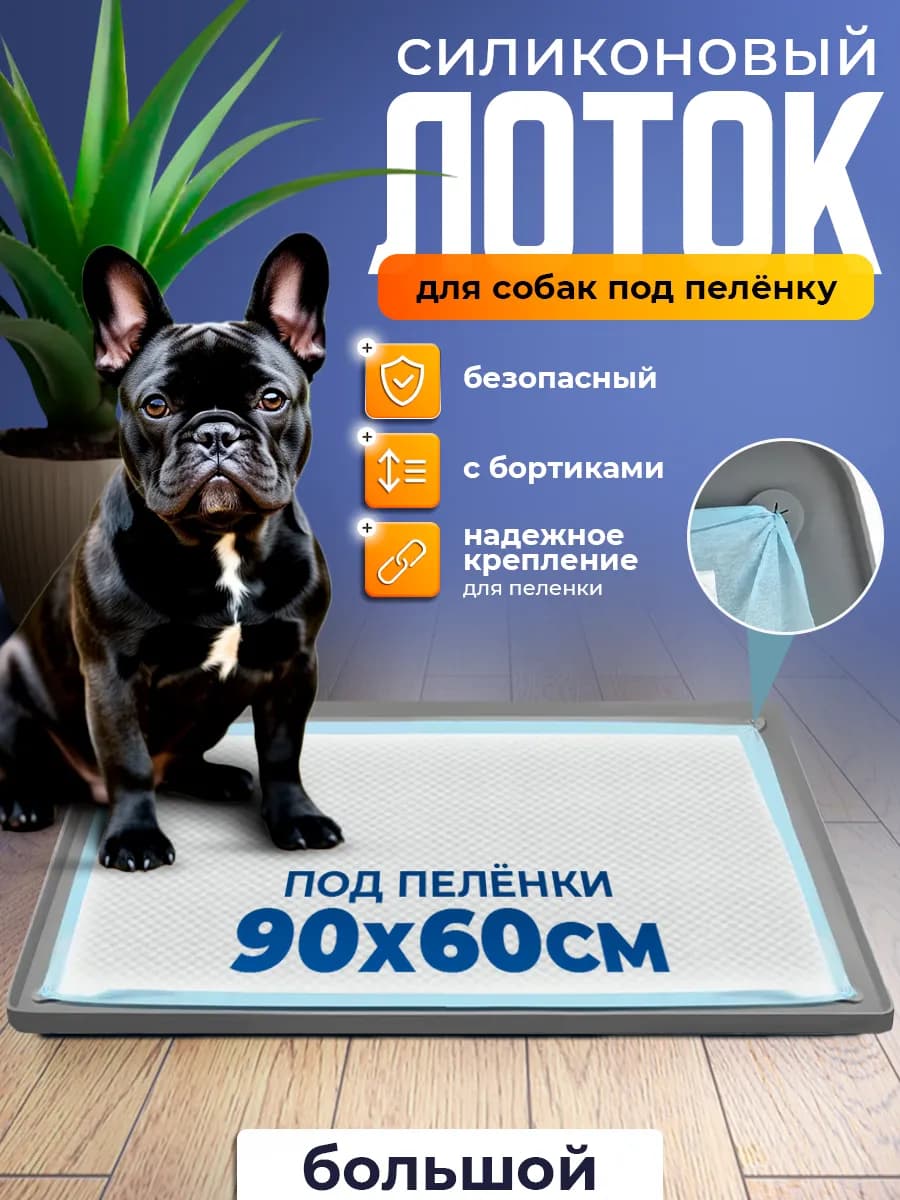 Лоток для собак силиконовый под пеленку 90 на 60