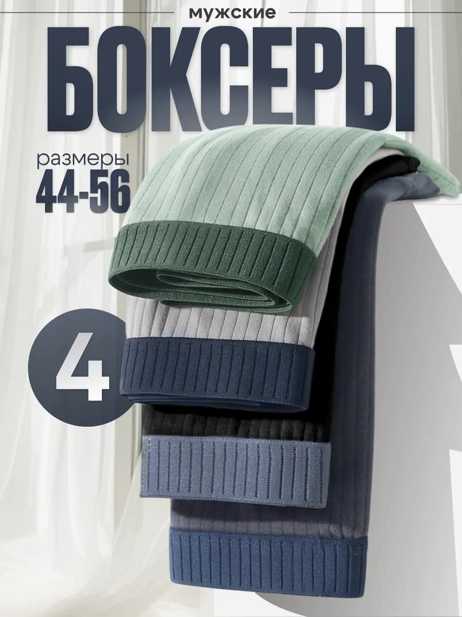 Трусы мужские боксеры набор 4 штуки