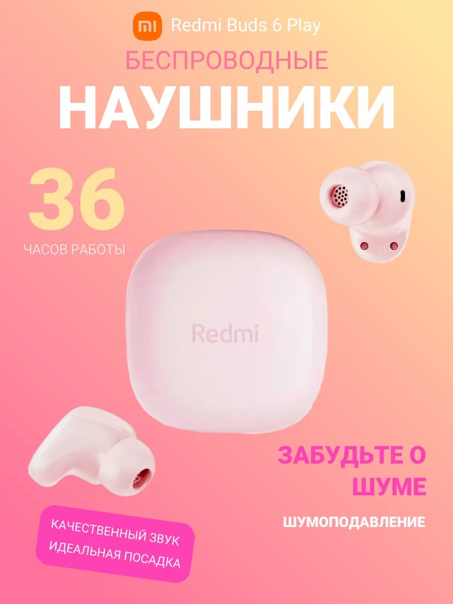 Наушники с шумоподавлением Redmi Buds 6 Play Pink