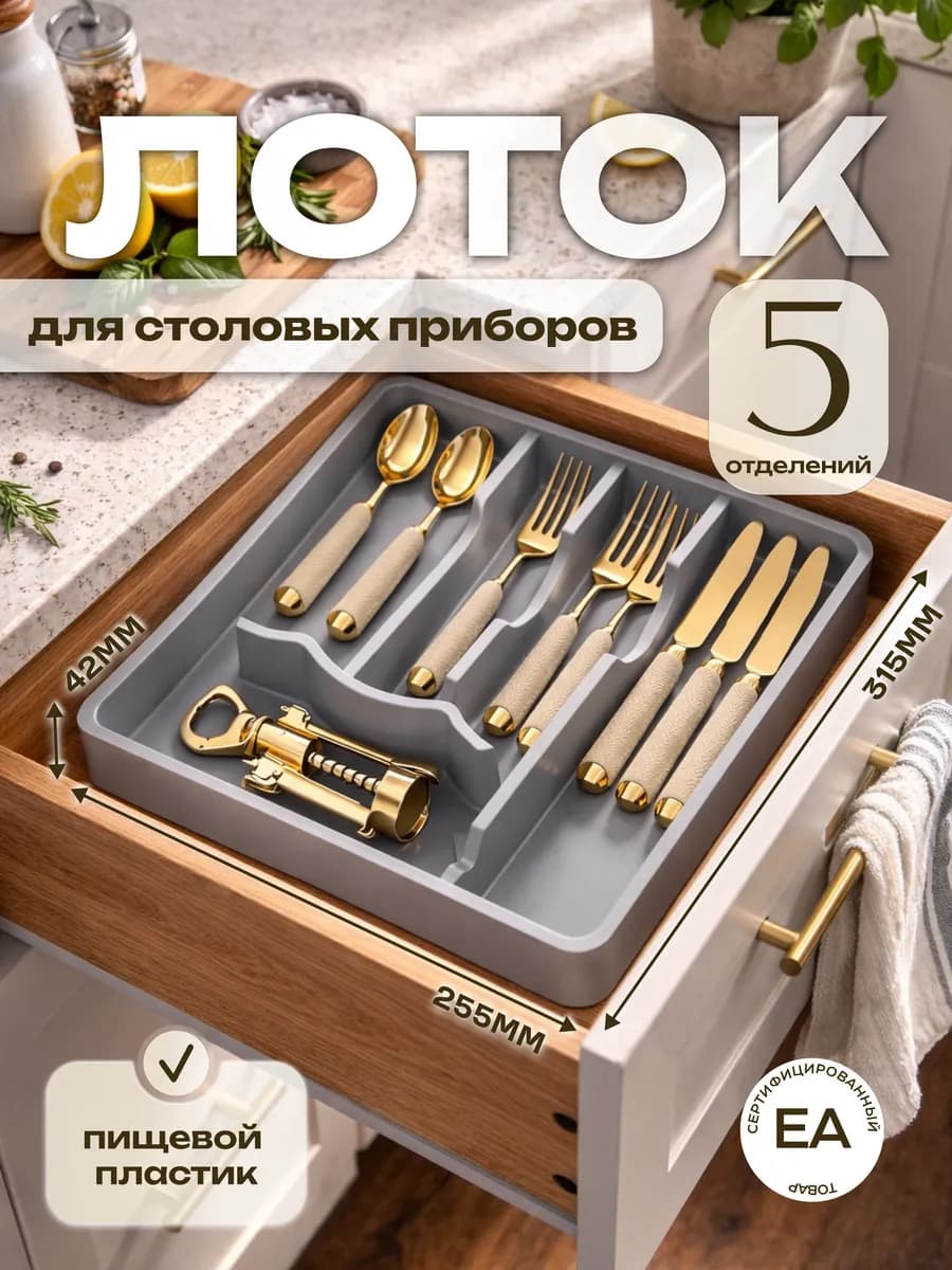 Лоток для столовых приборов в ящик