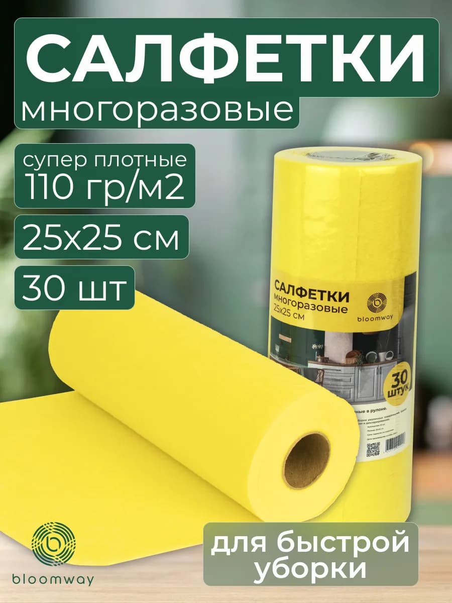 Салфетки для уборки в рулоне универсальные 25х25 см, 30 шт