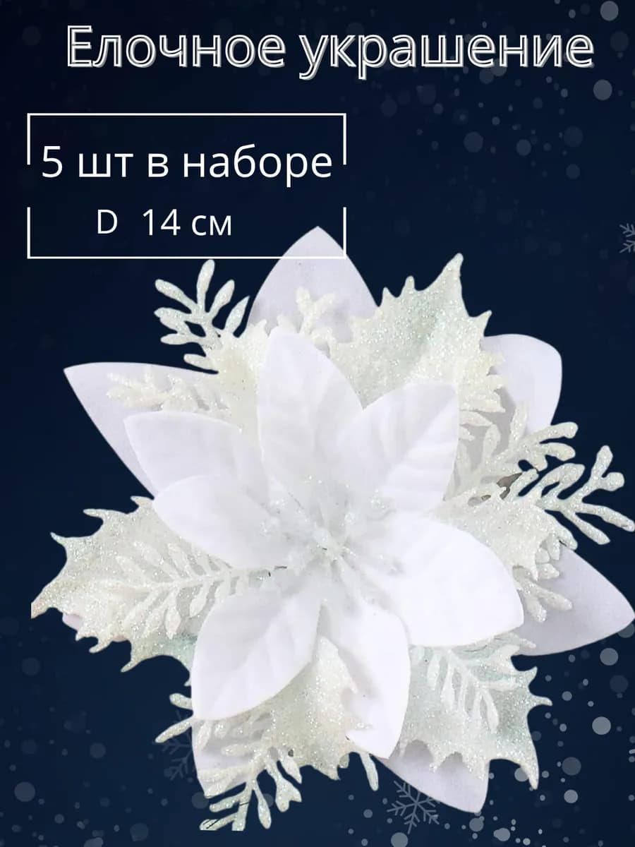 Набор елочных украшений цветок, 5 шт