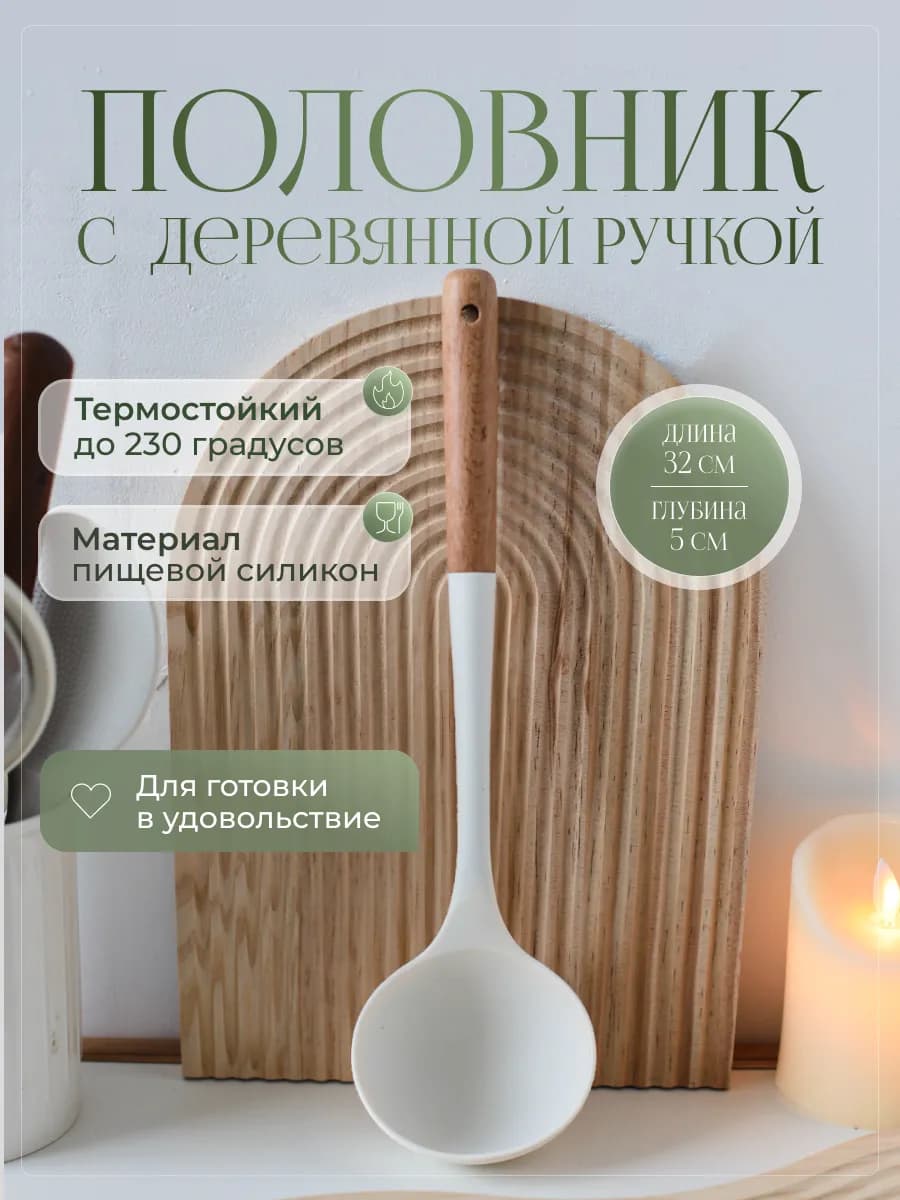Половник для супа силиконовый с деревянной ручкой