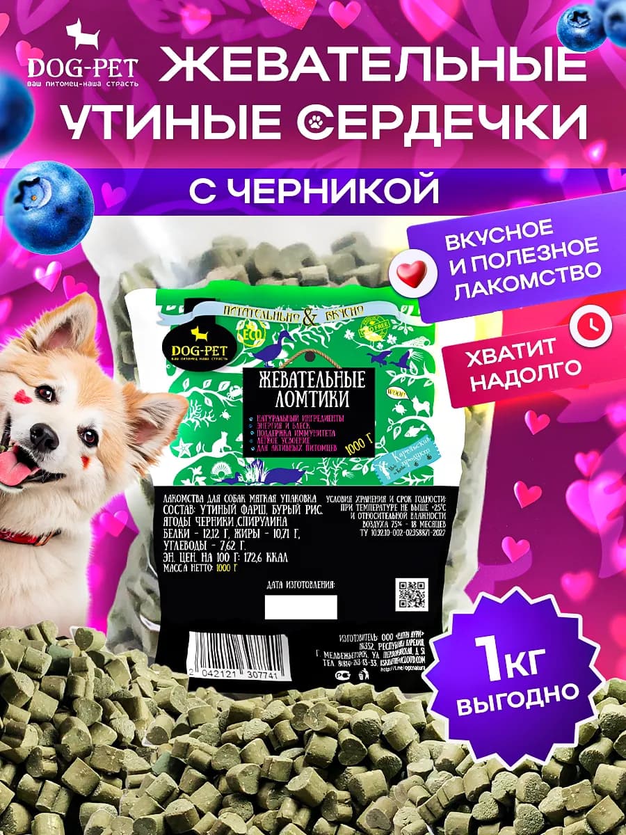 Утиные сердечки с черникой, лакомства для собак 1 кг