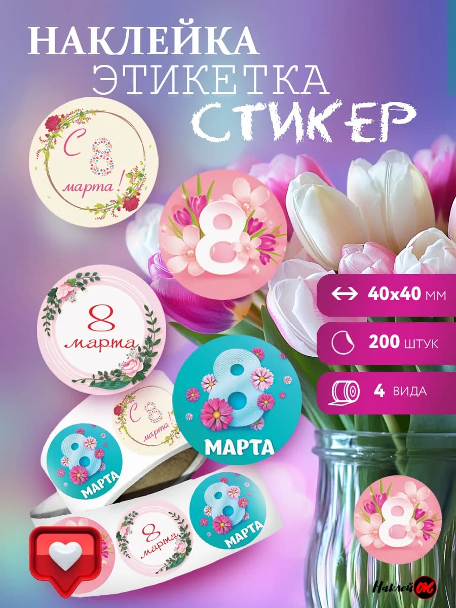 Наклейки к 8 марта