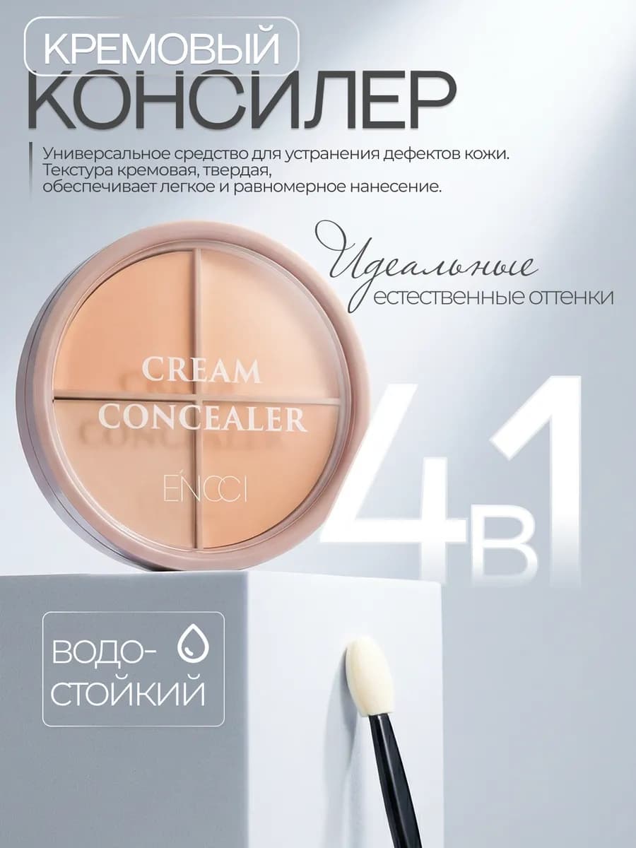 Консилер для лица кремовый 4 в 1 палетка корректор