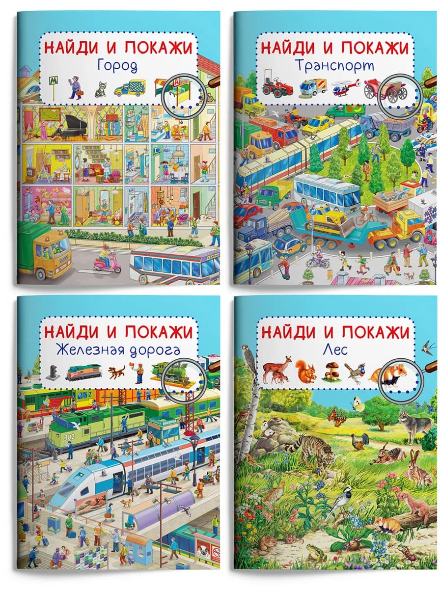Набор Найди и покажи. Город, Транспорт, Железная дорога, Лес