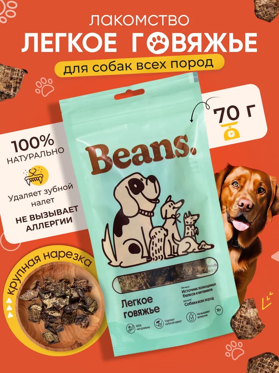 Лакомство для собак "Говяжье легкое" 70 гр - фото 1
