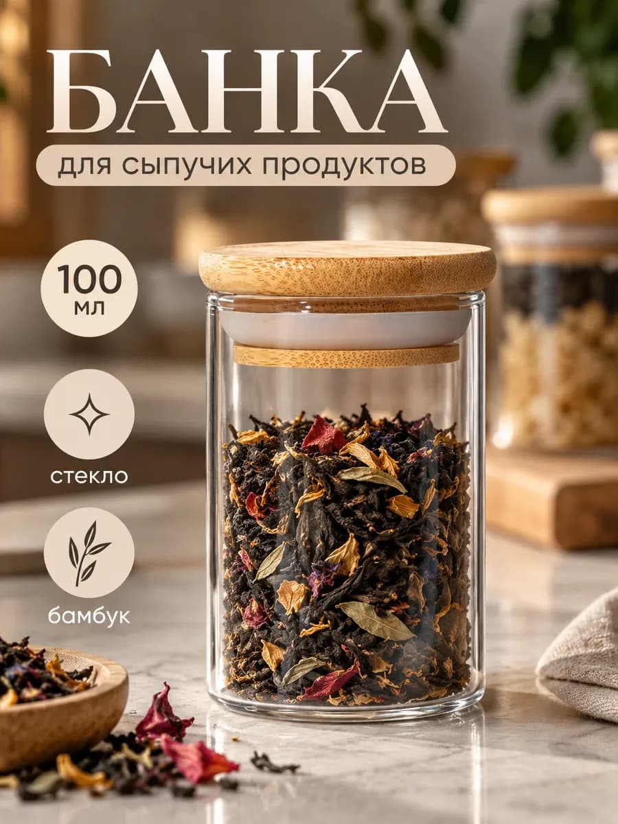 Банка для сыпучих продуктов стеклянная с крышкой 100 мл