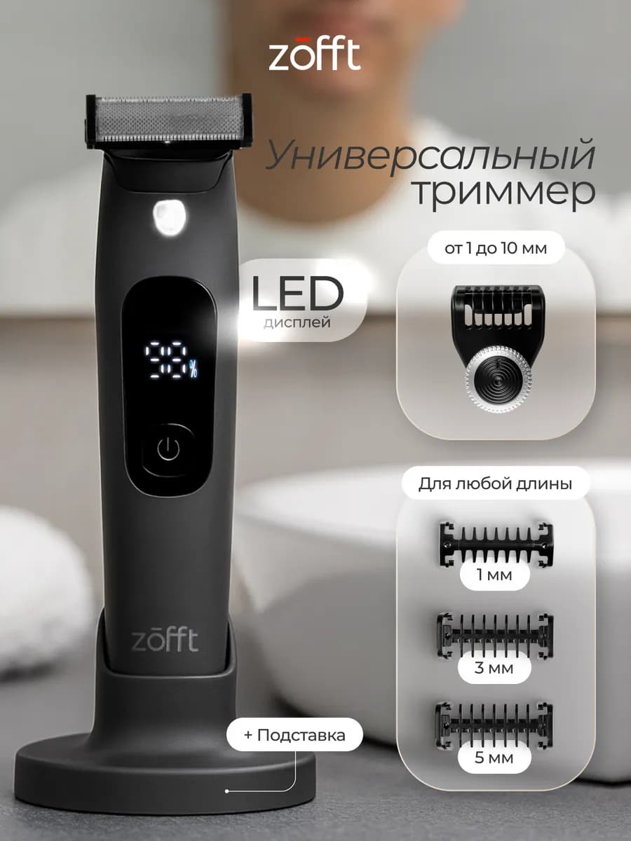 Триммер для бороды, усов и тела
