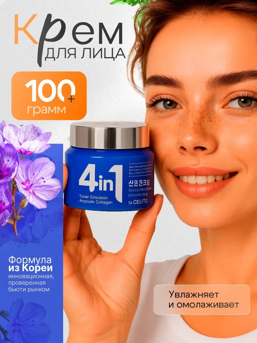 Корейский крем для лица 4 в 1 антивозрастной и увлажняющий