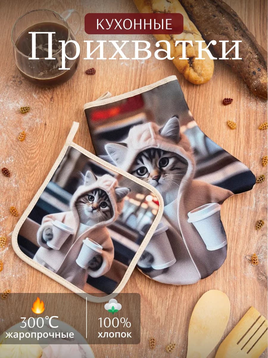 Прихватки кухонные набор 2 шт - фото 1
