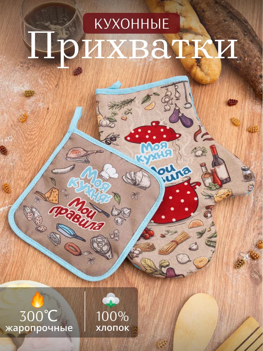 Прихватки кухонные набор 2 шт