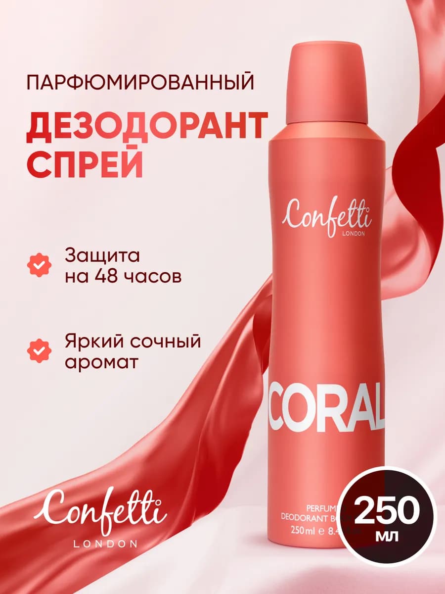 Дезодорант спрей для тела Pastel Coral на 24 ч, 250 мл