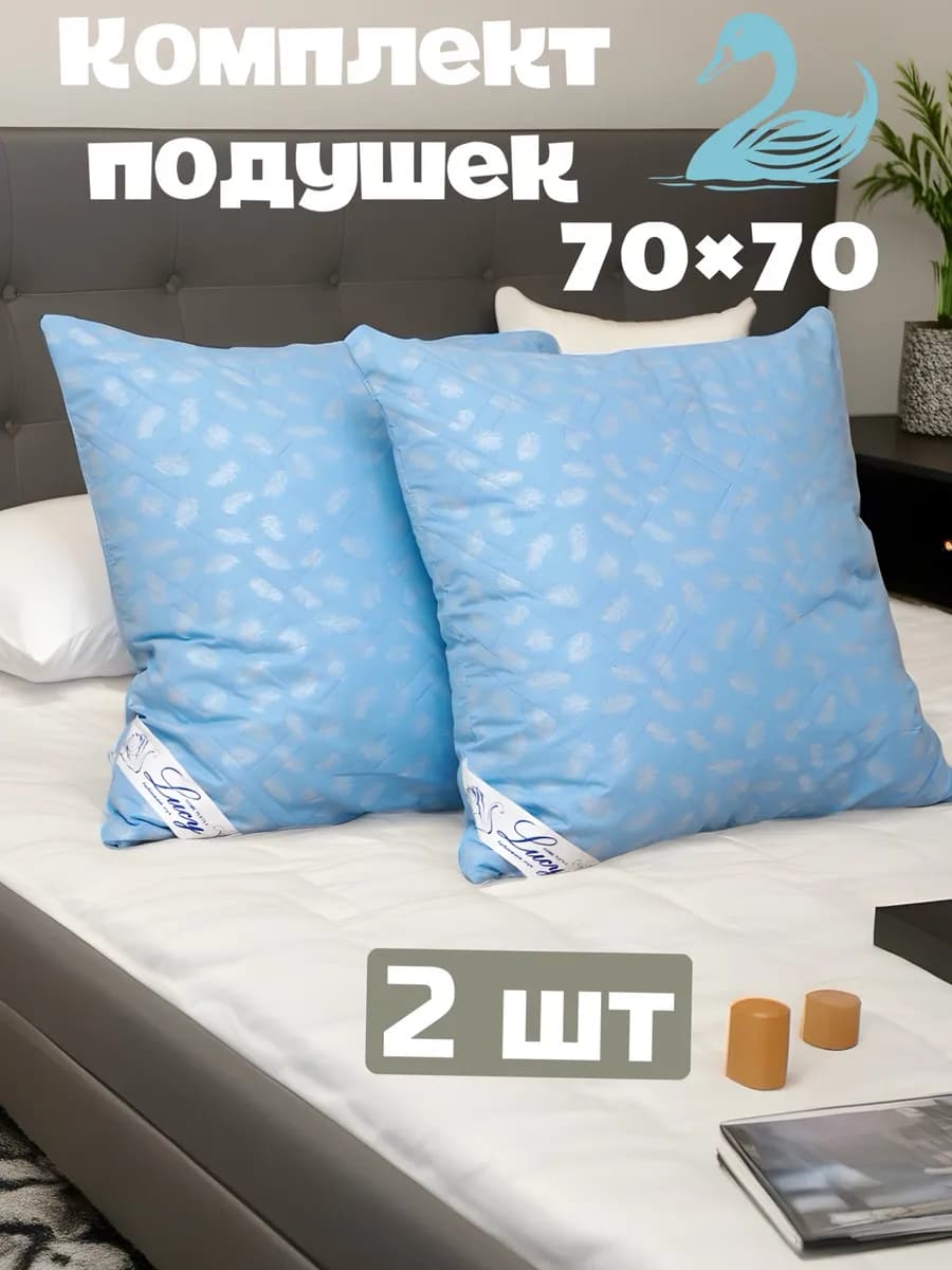 Подушка 70х70 для сна 2шт Лебяжий