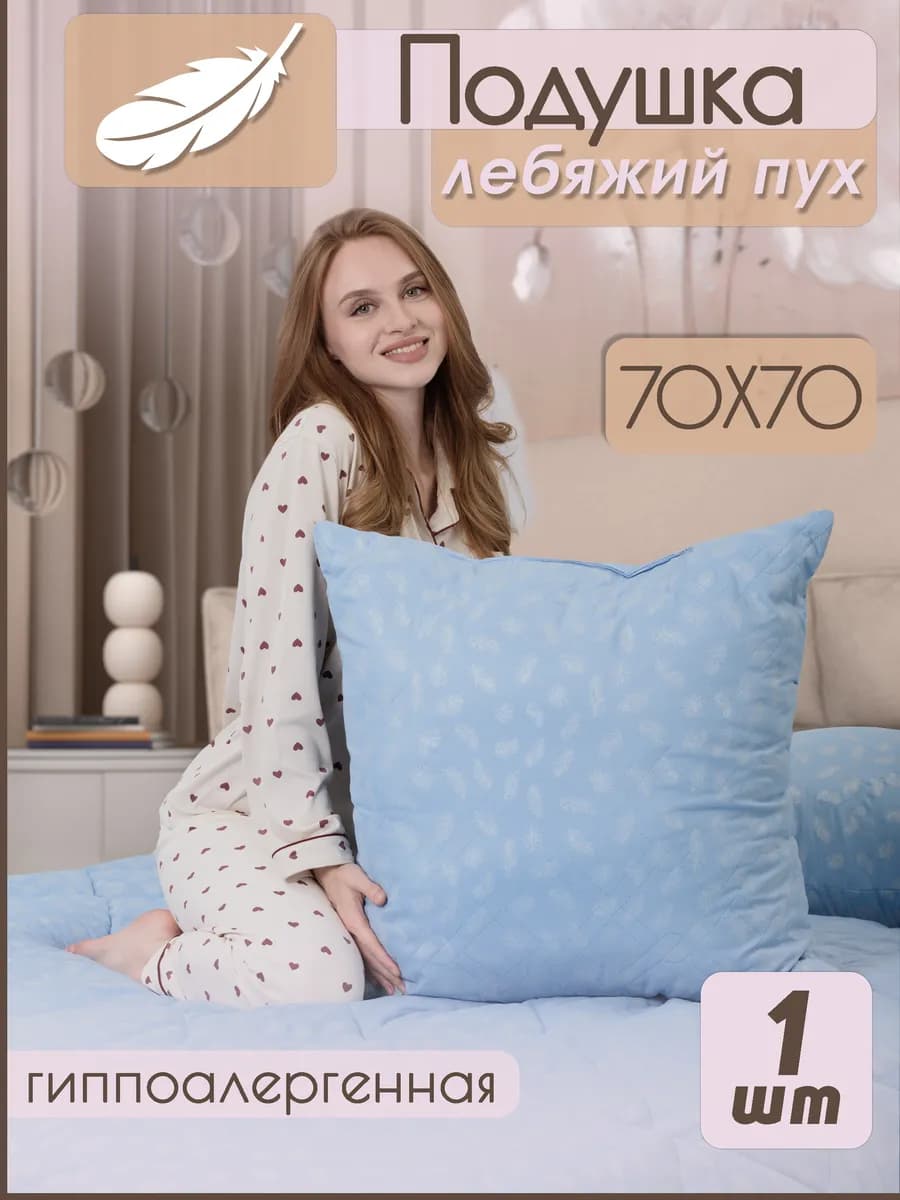 Подушка 70х70 для сна Лебяжий