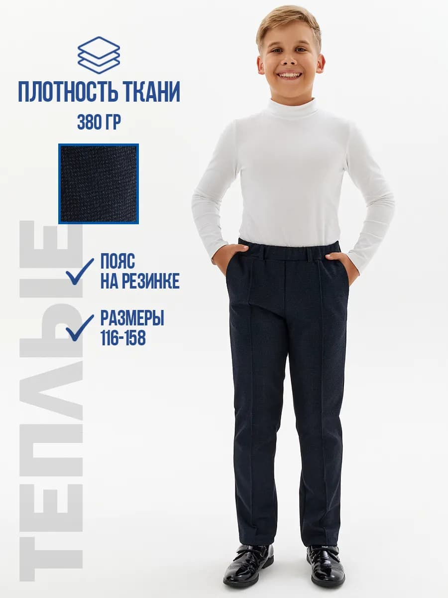 Брюки школьные прямые теплые с начёсом