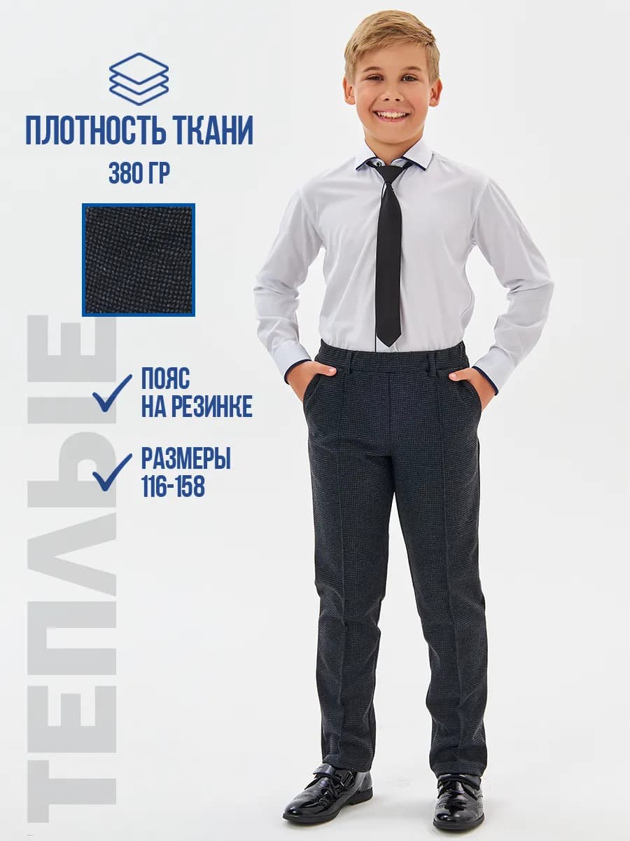 Брюки школьные прямые теплые с начёсом