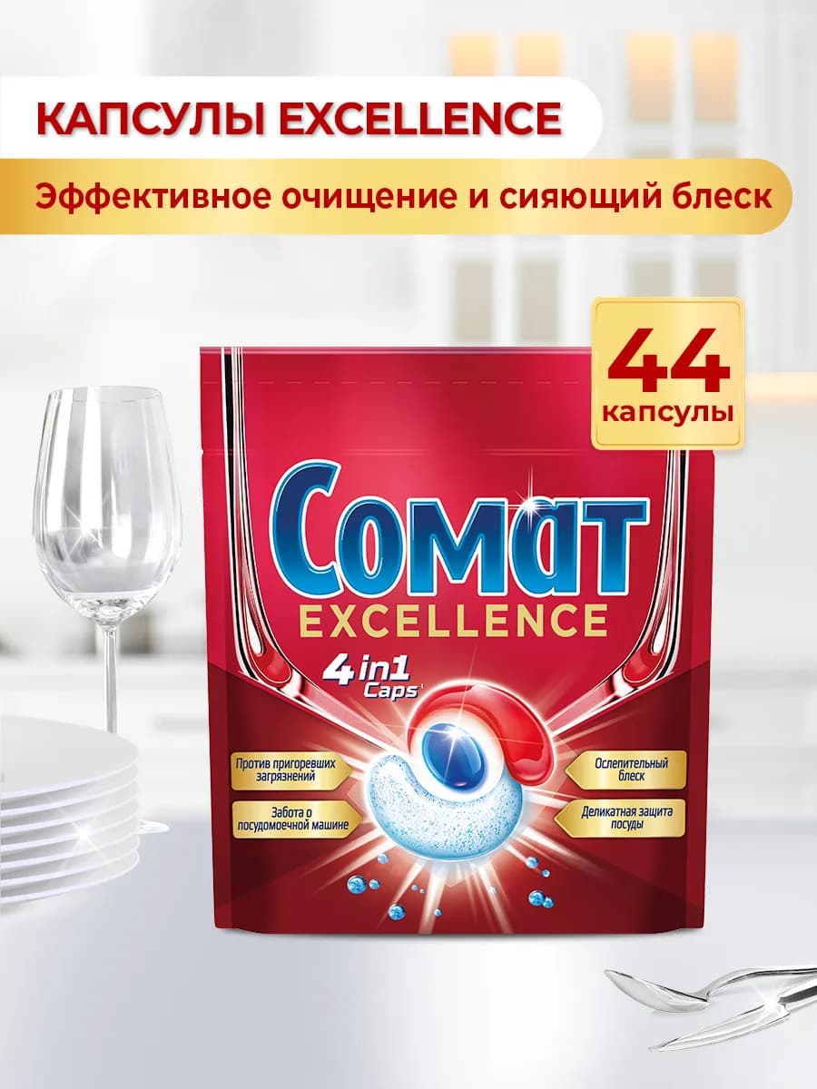 Капсулы для посудомоечной машины Экселленс 4в1, 44 шт