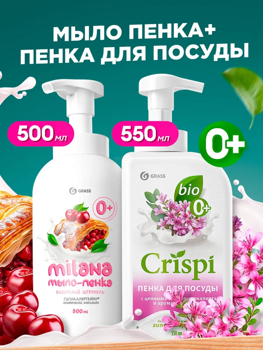 Средство для мытья посуды CRISPI и мыло пенка Milana 1050мл