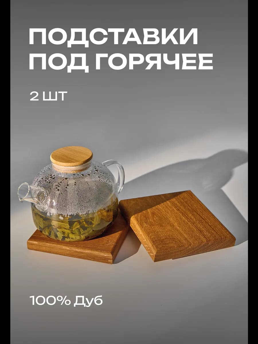 Подставка под горячее для кухни набор 2 шт деревянная