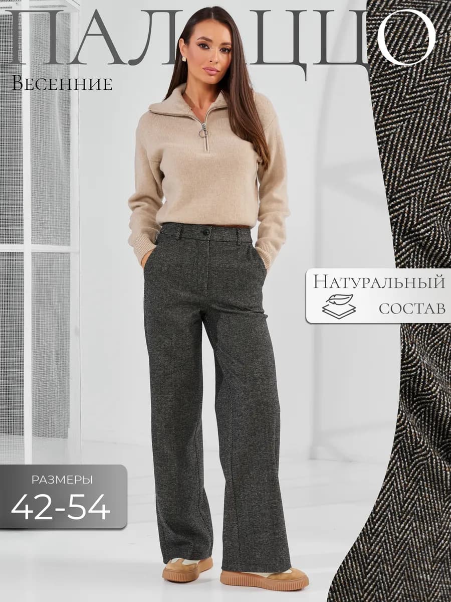 Брюки палаццо теплые классические