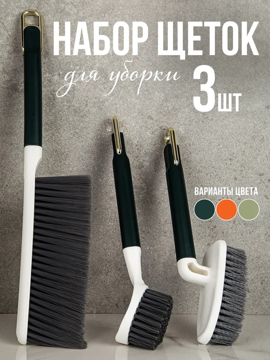 Набор щёток для уборки