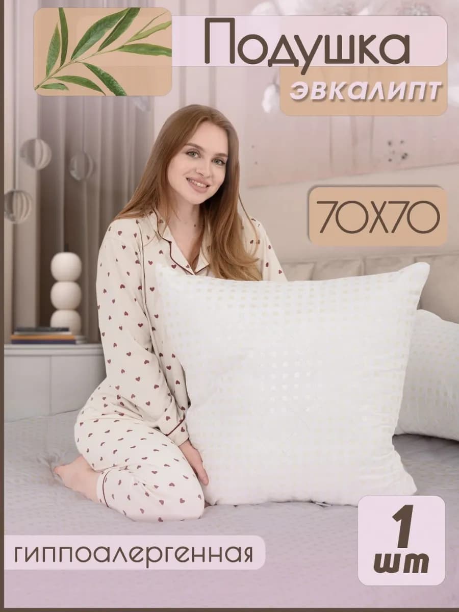 Подушка 70х70 для сна Эвкалипт